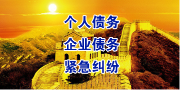 福山镇要账公司
